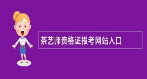 茶艺师资格证报考网站入口