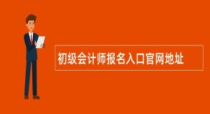 初级会计师报名入口官网地址