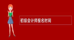 初级会计师报名时间