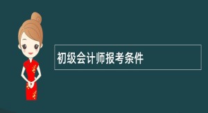 初级会计师报考条件