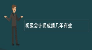 初级会计师成绩几年有效