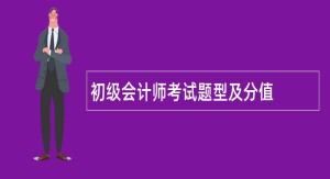 初级会计师考试题型及分值