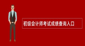 初级会计师考试成绩查询入口