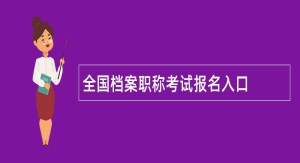 全国档案职称考试报名入口