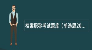 档案职称考试题库（单选题200题）