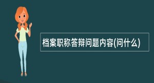 档案职称答辩问题内容(问什么)