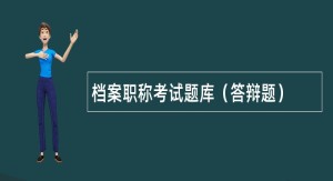 档案职称考试题库（答辩题）