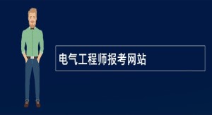 电气工程师报考网站