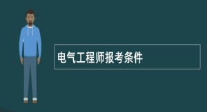 电气工程师报考条件