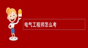 电气工程师怎么考