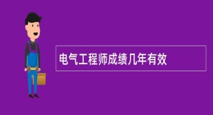 电气工程师成绩几年有效