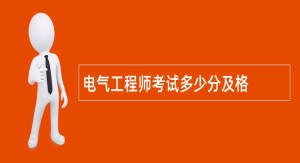 电气工程师考试多少分及格