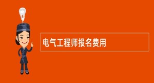 电气工程师报名费用