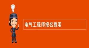 电气工程师报名费用