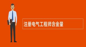 注册电气工程师含金量