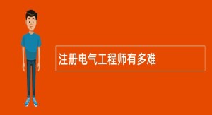 注册电气工程师有多难