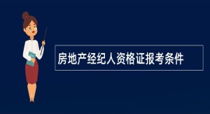 房地产经纪人资格证报考条件