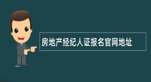 房地产经纪人资格证报名入口