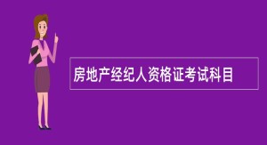 房地产经纪人资格证考试科目