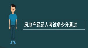 房地产经纪人考试多少分通过