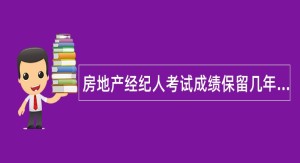 房地产经纪人考试成绩保留几年有效