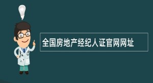 全国房地产经纪人证官网网址