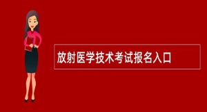 放射医学技术考试报名入口