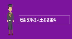 放射医学技术士报名条件