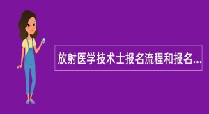 放射医学技术士报名流程和报名时间