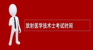 放射医学技术士考试时间