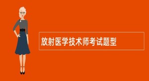 放射医学技术师考试题型