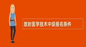 放射医学技术中级报名条件