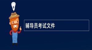 辅导员考试文件