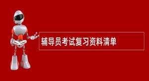 辅导员考试复习资料清单