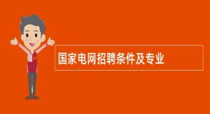 国家电网招聘条件及专业