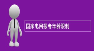 国家电网报考年龄限制