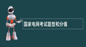 国家电网考试题型和分值