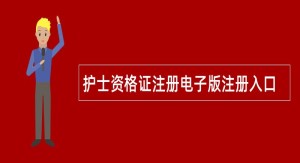 护士资格证注册电子版注册入口