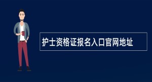 护士资格证报名入口官网地址