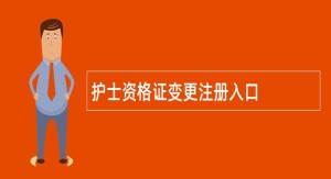 护士资格证变更注册入口