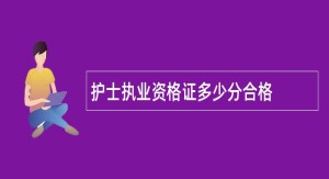 护士执业资格证多少分合格