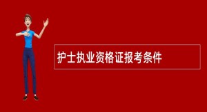 护士执业资格证报考条件