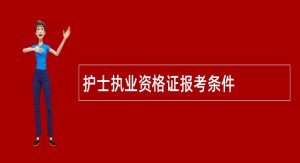 护士执业资格证报考条件