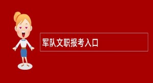 军队文职报考入口