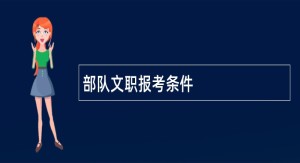 部队文职报考条件