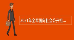 2021年全军面向社会公开招考文职人员公告