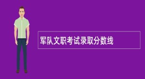 军队文职考试录取分数线