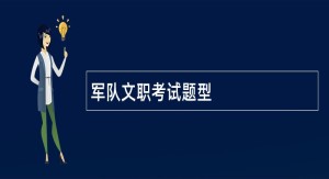 军队文职考试题型