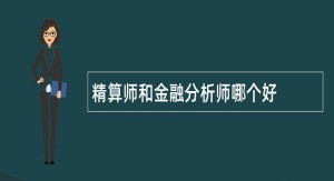 精算师和金融分析师哪个好