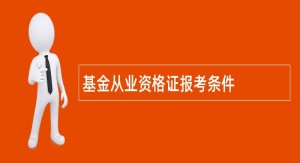 基金从业资格证报考条件